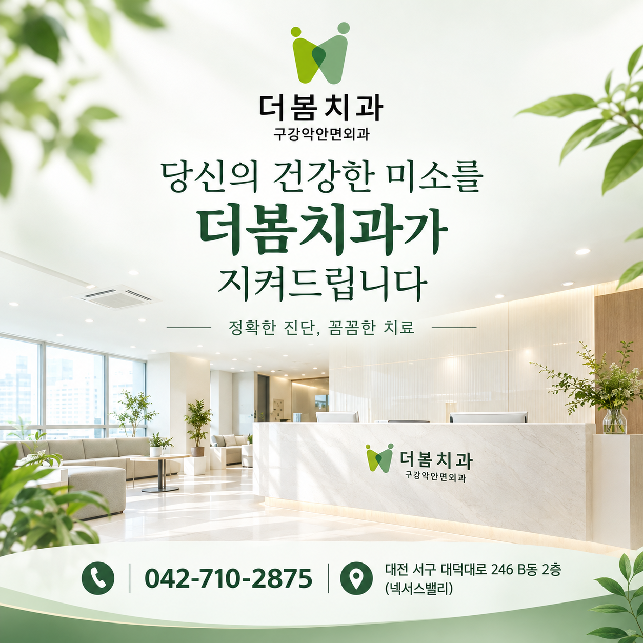 당신의 건강한 미소를 더봄치과가 지켜드립니다