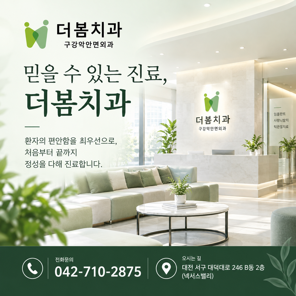 믿을 수 있는 진료, 더봄치과