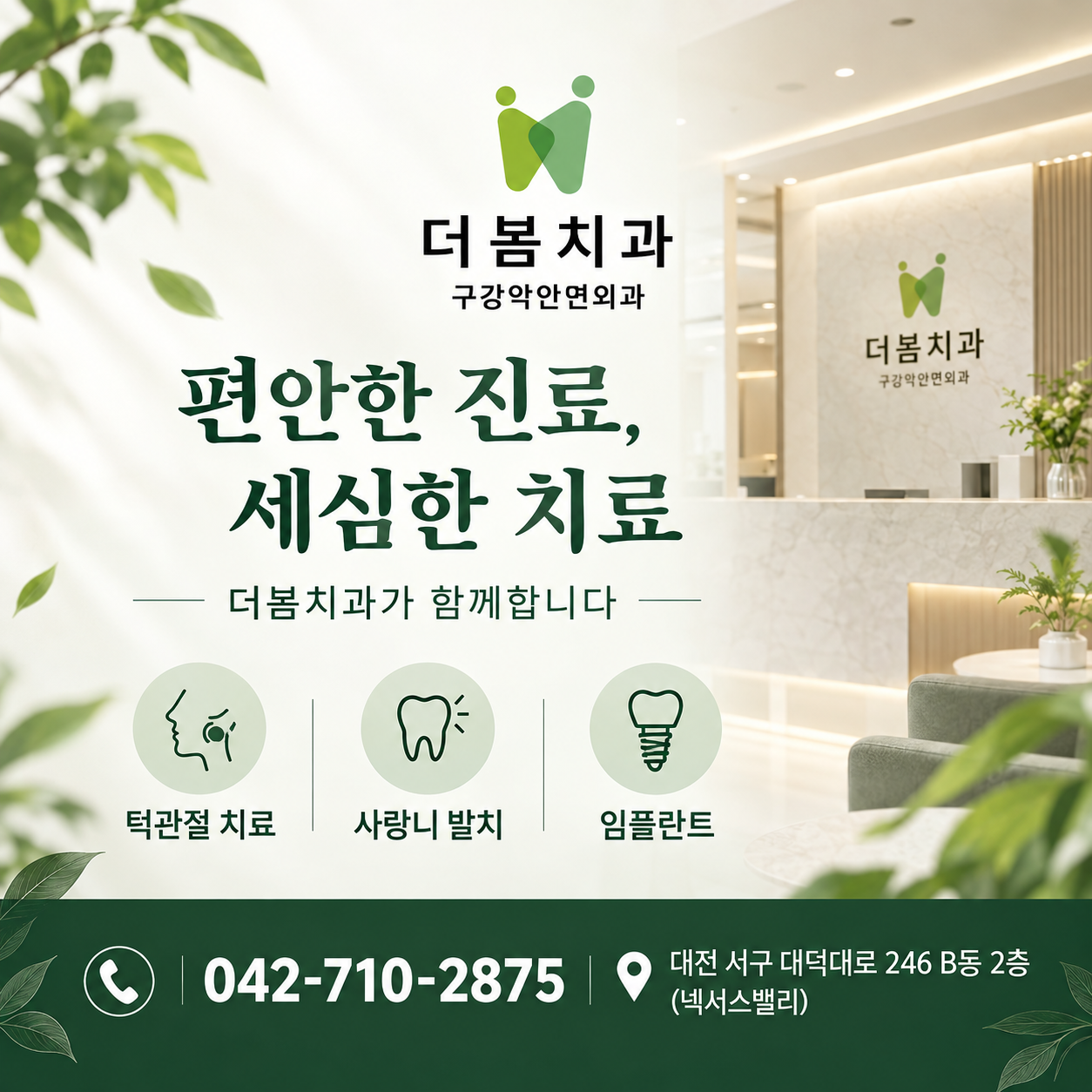 편안한 진료, 세심한 치료